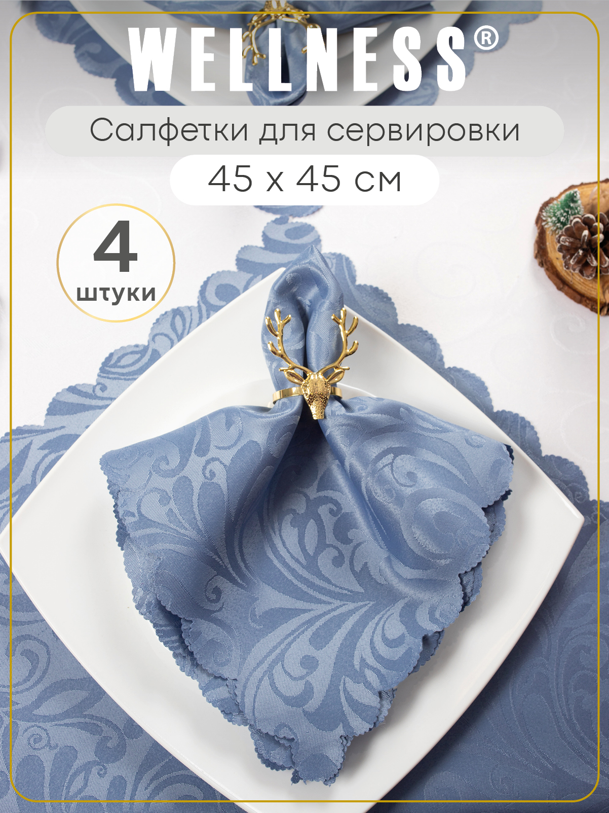 Набор из 4 сервировочных салфеток Wellness Руна*37 - фото 1