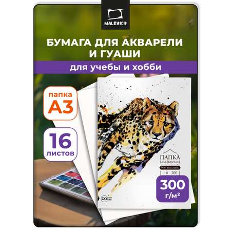 Художественная бумага Малевичъ для акварели 16 лист.
