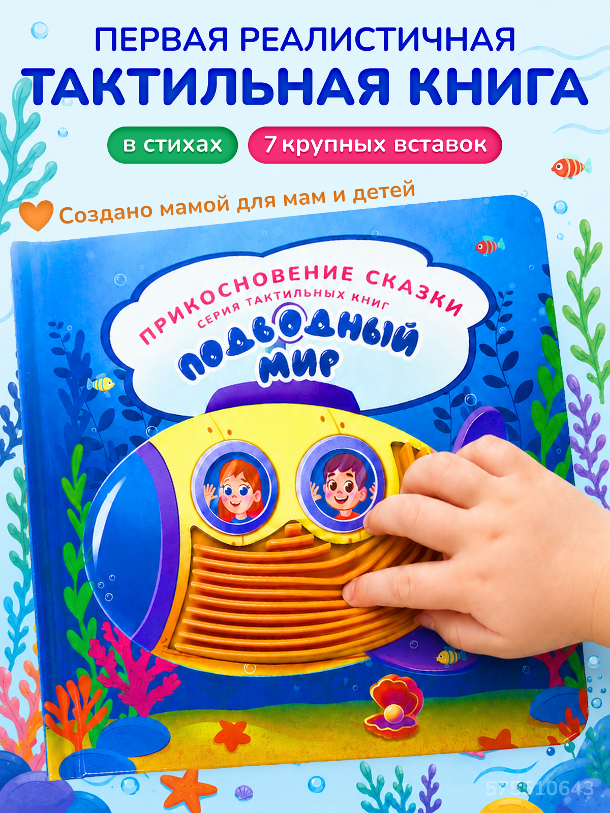 Тактильная развивающая книга для малышей Прикосновение сказки Игрушка развивашка Подводный мир - фото 1