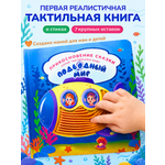Тактильная развивающая книга для малышей Прикосновение сказки Игрушка развивашка Подводный мир