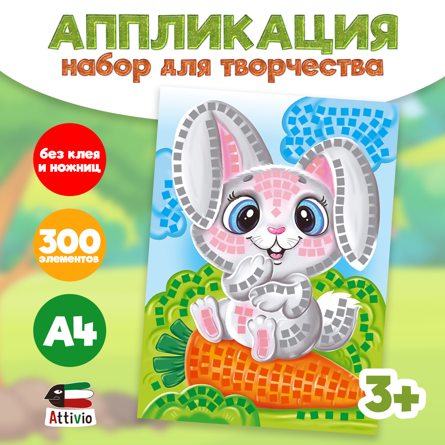 Набор для творчества Attivio аппликация в ассортименте - фото 1
