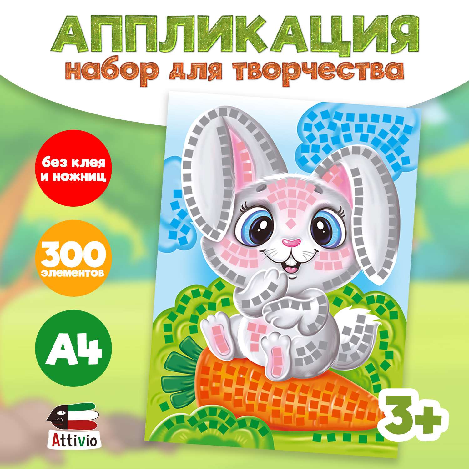 Набор для творчества Attivio аппликация в ассортименте - фото 1