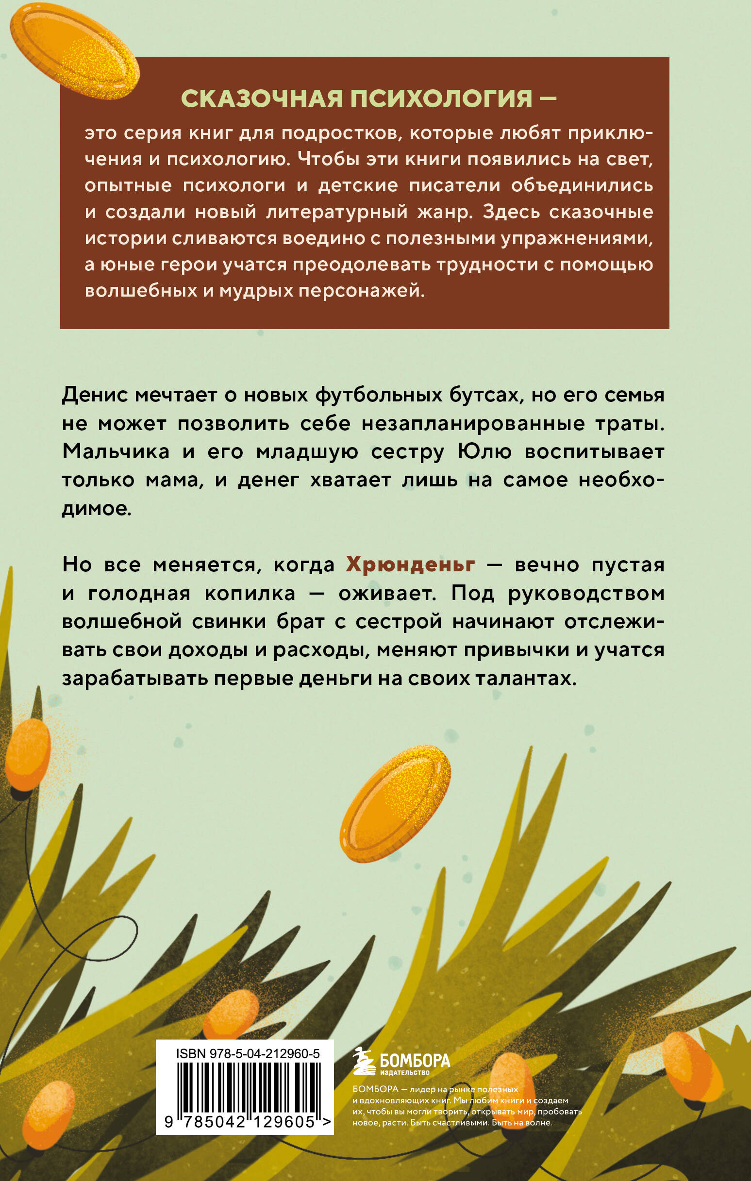 Книга БОМБОРА Хрюнденьг и твои первые деньги - фото 9
