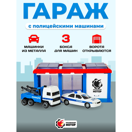 Гараж Пламенный мотор Полиция