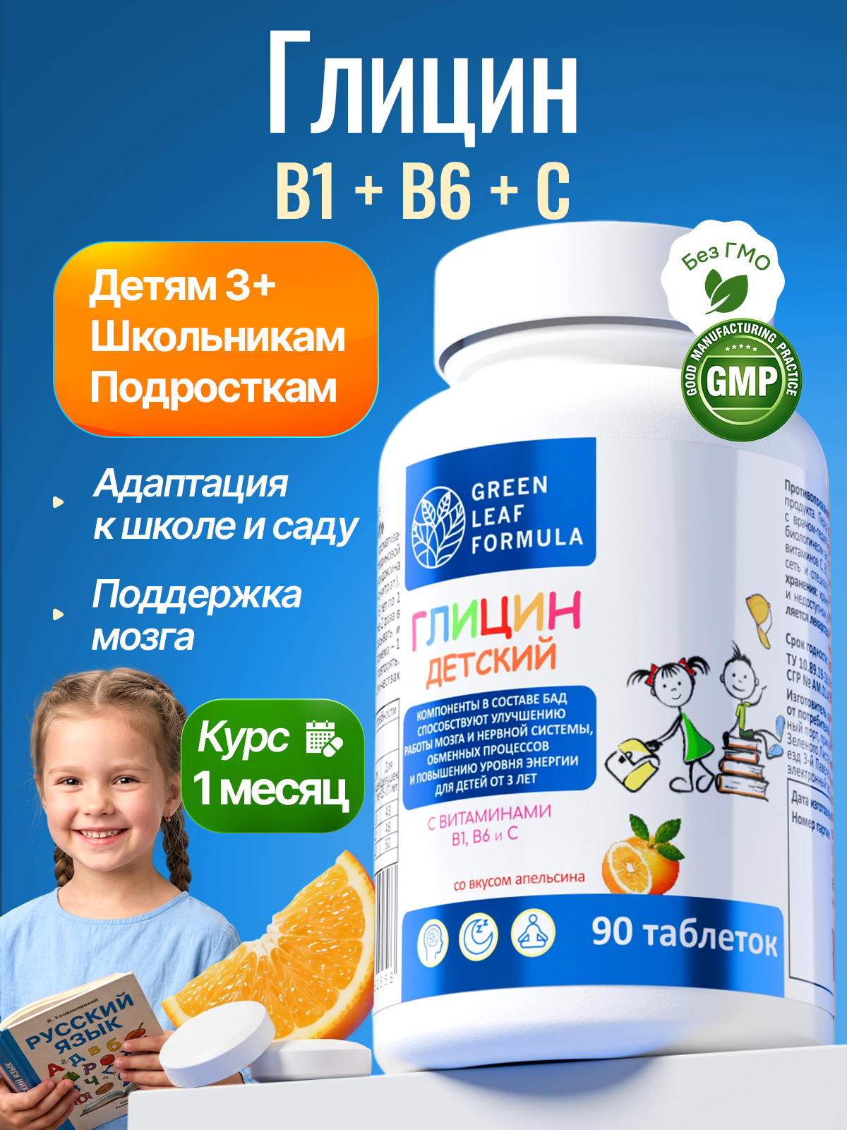 Глицин для детей от 3 лет Green Leaf Formula витамины для детей для мозга нервной системы для сна витамин группы В С - фото 1