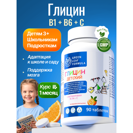 Глицин для детей от 3 лет Green Leaf Formula витамины для детей для мозга нервной системы для сна витамин группы В С
