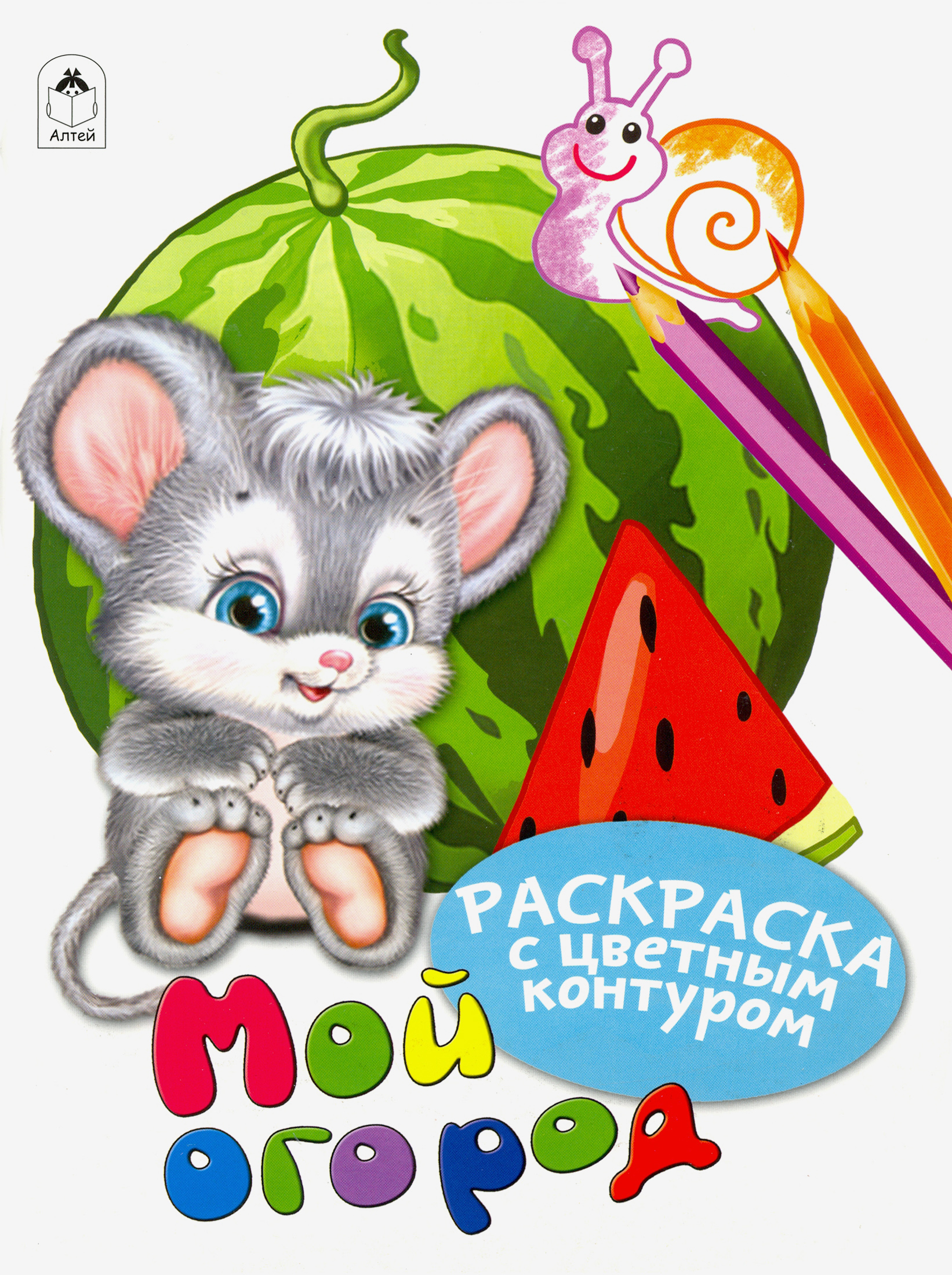 Книга Алтей Мой огород - фото 1