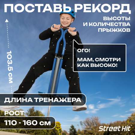 Тренажер-кузнечик Street Hit Pogo Stick Maxi до 50 кг Синий