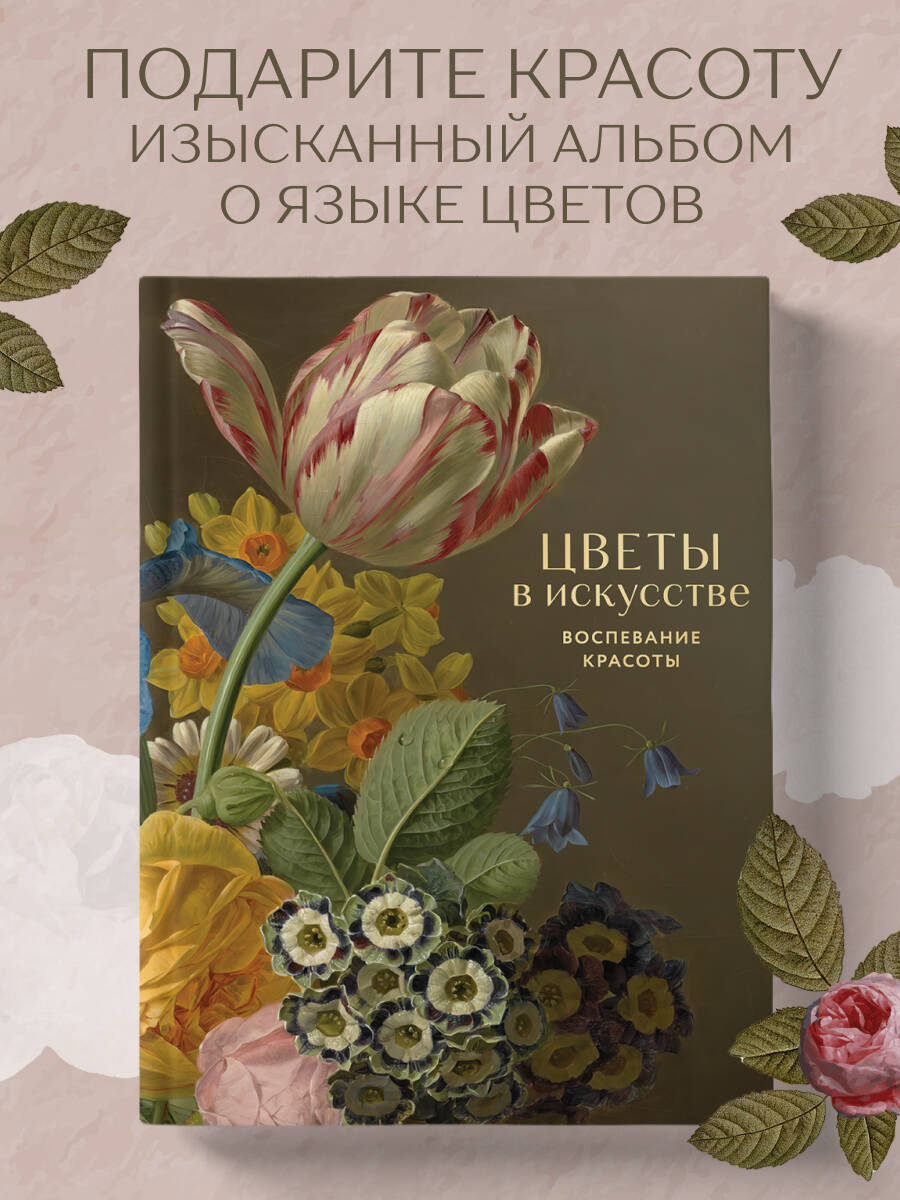 Книга БОМБОРА Цветы в искусстве Воспевание красоты - фото 1