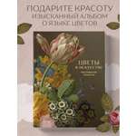 Книга БОМБОРА Цветы в искусстве Воспевание красоты