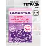Рабочая тетрадь Литур Развиваем математические способности 2 часть 5-6 лет