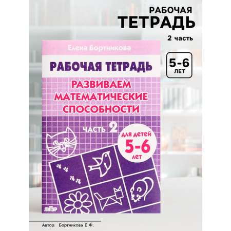 Рабочая тетрадь Литур Развиваем математические способности 2 часть 5-6 лет