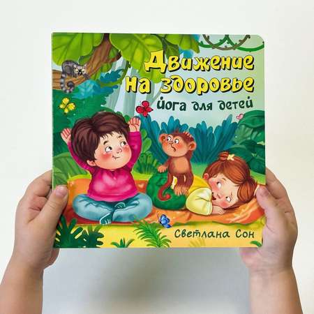 Детская книга БимБиМон Книжка с окошками ЗОЖ. Движение на здоровье. Йога для детей.