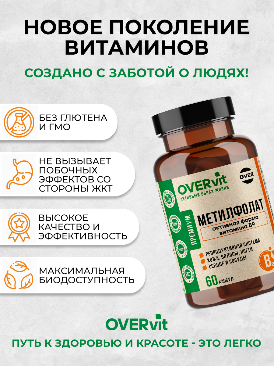Метилфолат OVER витамин В9 для беременных 60 капсул - фото 6