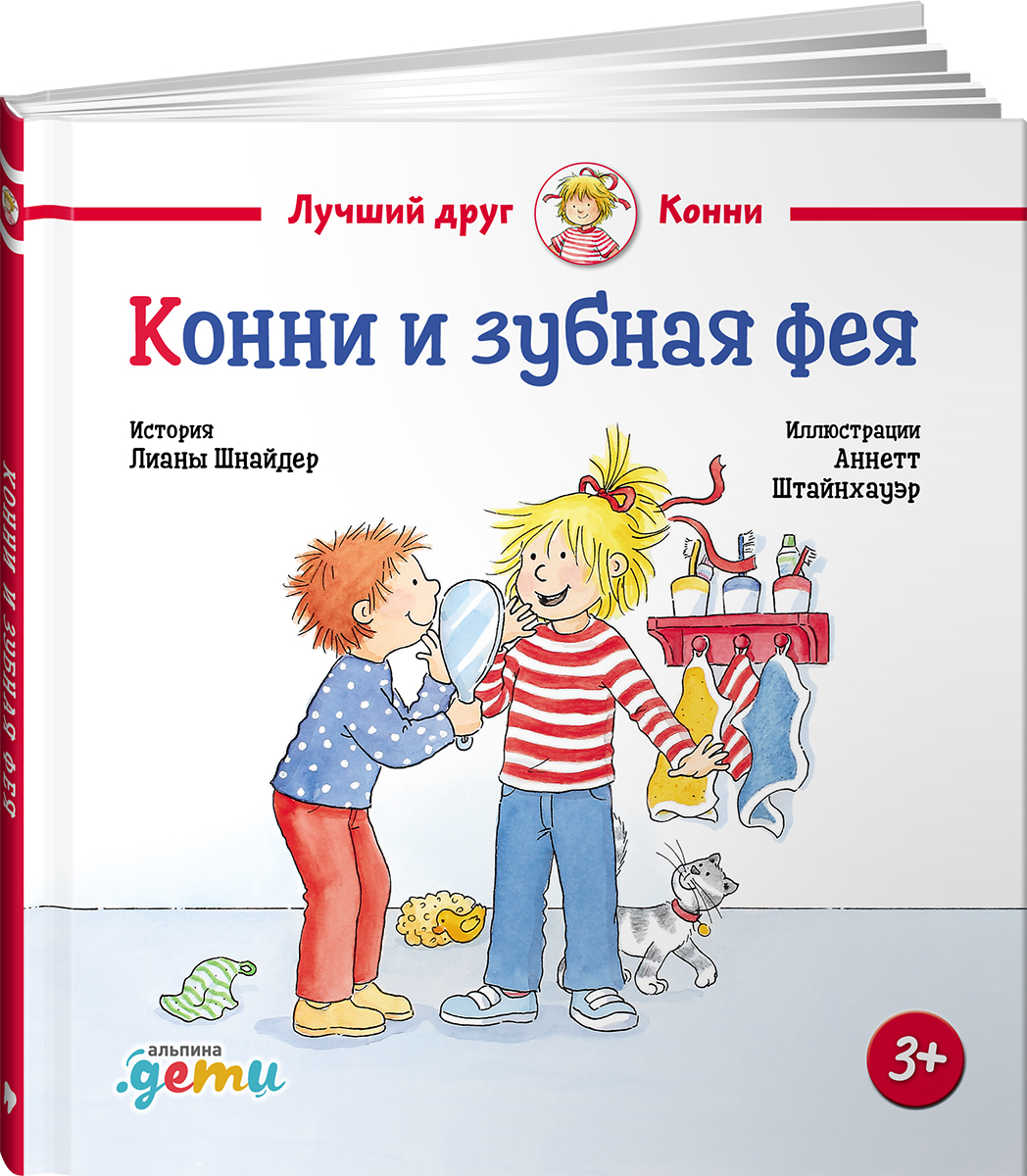 Книга Альпина. Дети Конни и зубная фея - фото 14