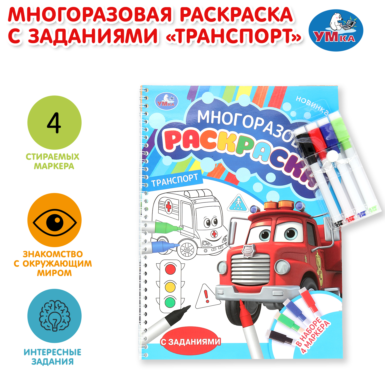 Раскраска УМка Транспорт - фото 1