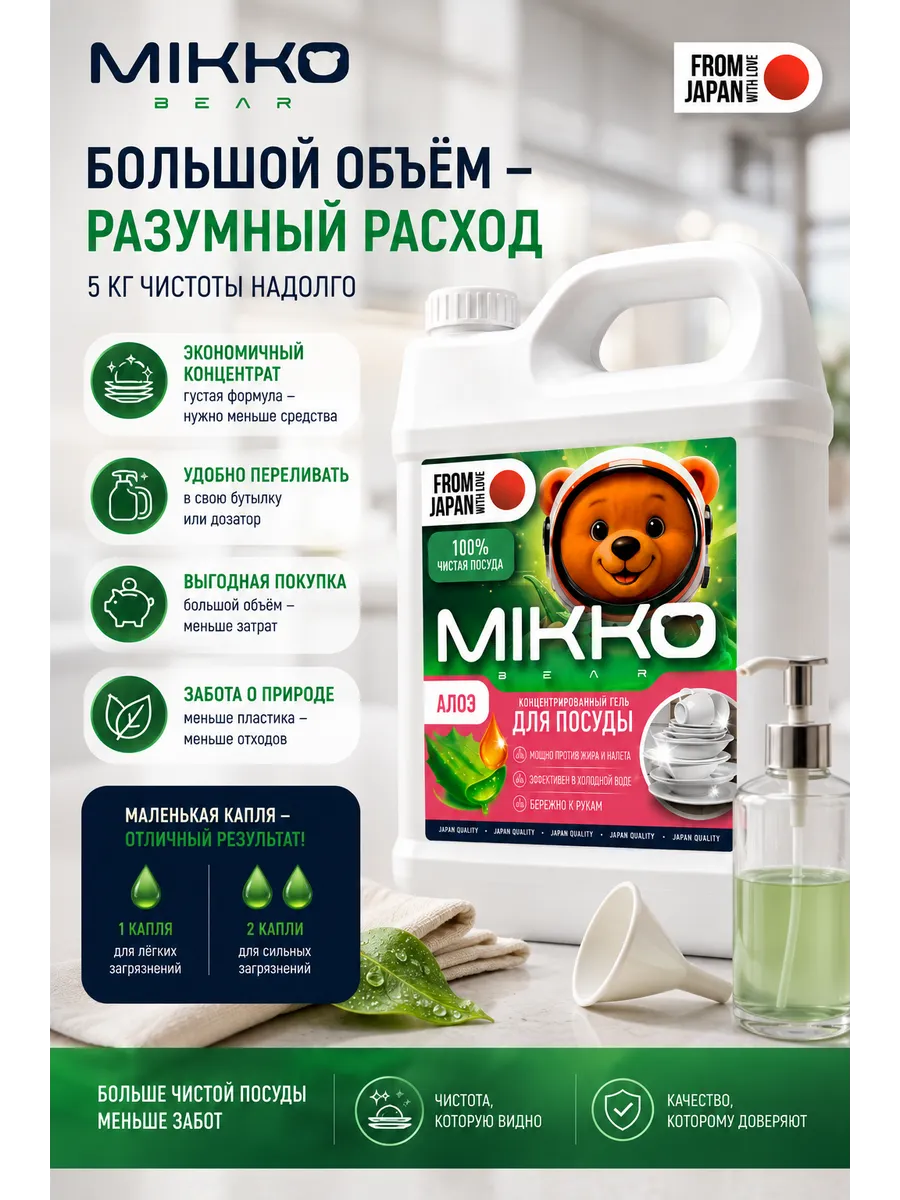 Средство для мытья посуды Mikko Bear с ароматом Алоэ-вера 5000 мл - фото 9