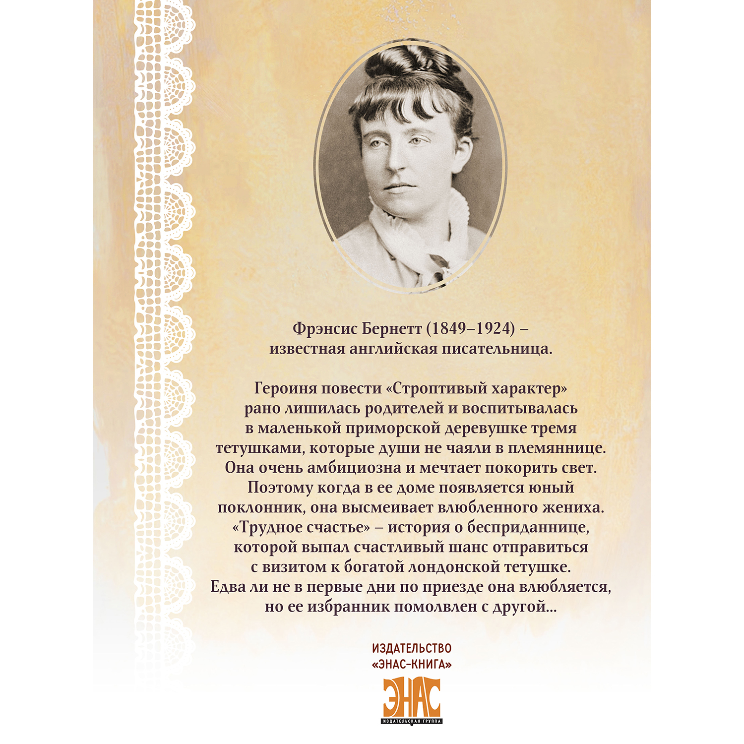 Книга ЭНАС-книга Строптивый характер. Трудное счастье - фото 3