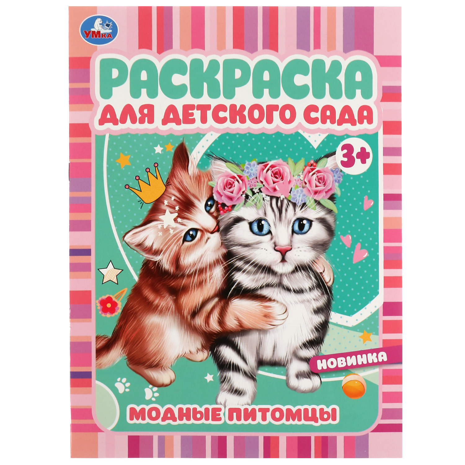 Раскраска Модные питомцы - фото 2