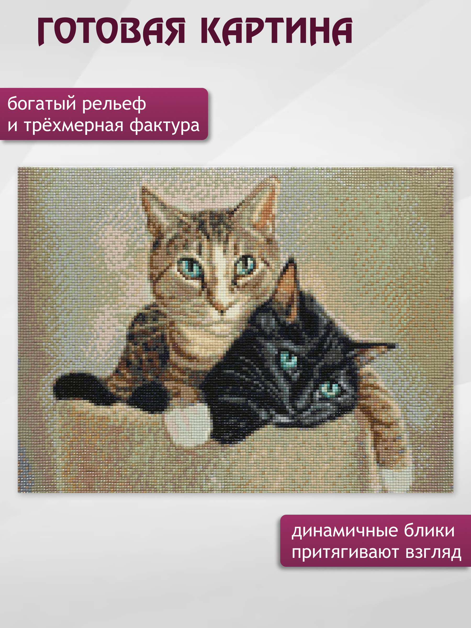 Алмазная мозаика Cristyle Котики Мимо и Кирри - фото 3