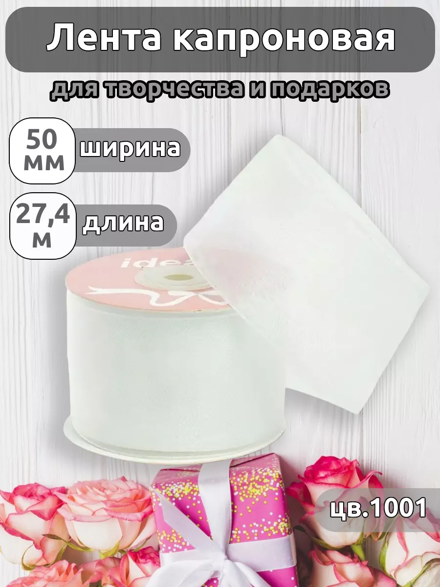 Лента для рукоделия и упаковки Magic 4 Hobby белый 5см 27.4м - фото 1