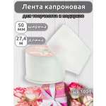 Лента для рукоделия и упаковки Magic 4 Hobby белый 5см 27.4м