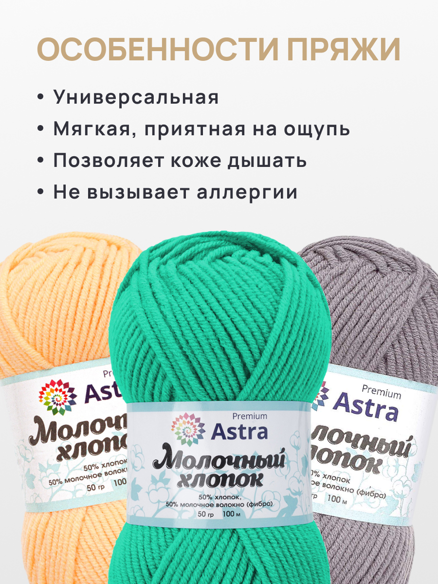 Пряжа для вязания Astra Premium Молочный хлопок 50 г 100 м 3 шт - фото 3