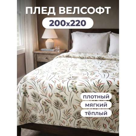 Покрывало BRAVO Валета велсофт 200 x 220 см