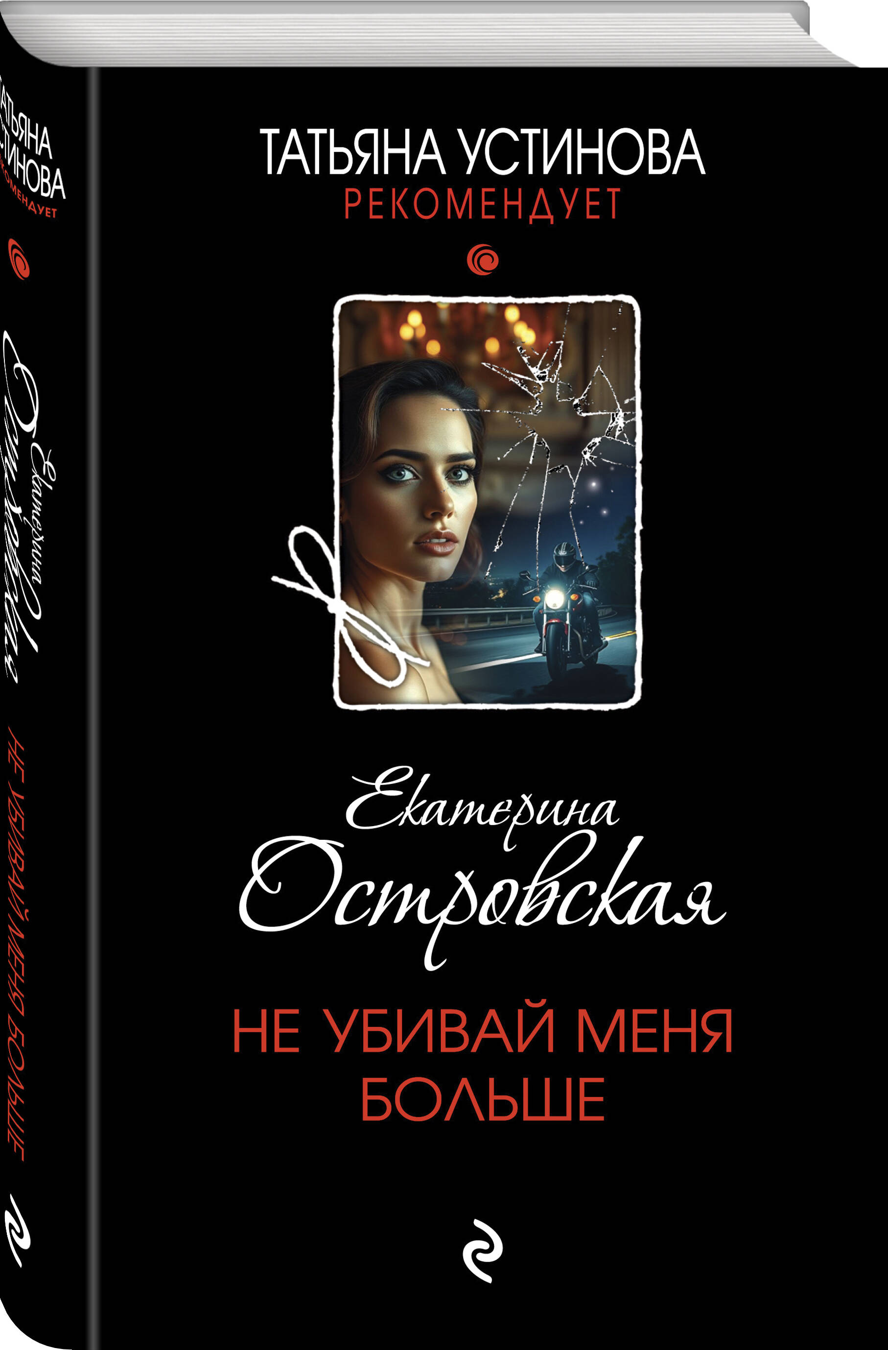 Книга Эксмо Не убивай меня больше - фото 1