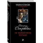 Книга Эксмо Не убивай меня больше