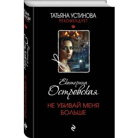 Книга Эксмо Не убивай меня больше