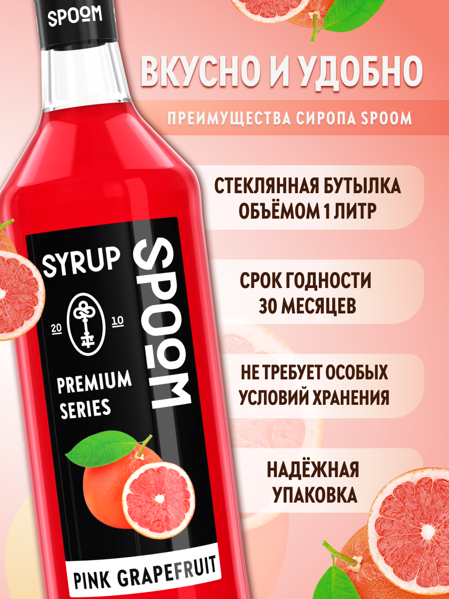 Сироп SPOOM Грейпфрут розовый 1л для коктейлей лимонадов и десертов - фото 2