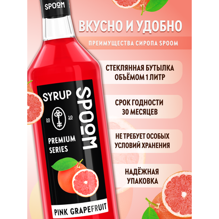 Сироп SPOOM Грейпфрут розовый 1л для коктейлей лимонадов и десертов
