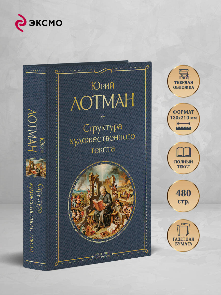 Книга Эксмо Структура художественного текста - фото 3
