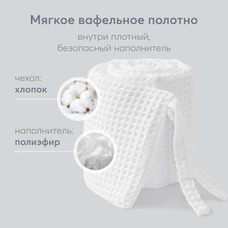 Бортик в кроватку Happy Baby 165х26 см белый
