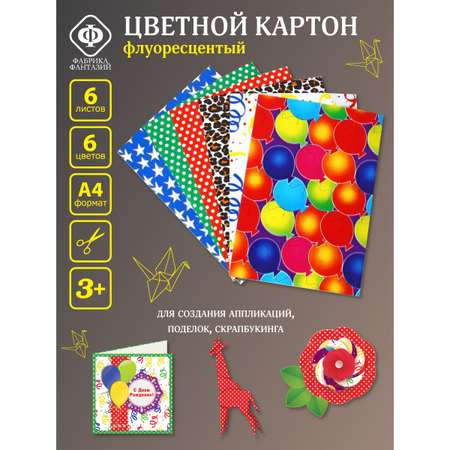 Цветной картон Фабрика Фантазий 6 лист.