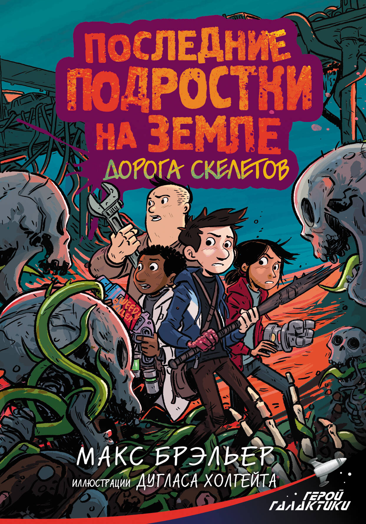 Книга АСТ Последние подростки на Земле. Дорога скелетов - фото 1