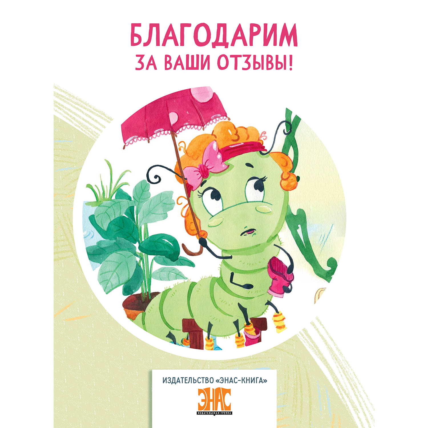 Книга ЭНАС-книга Букашки в кармашке - фото 7
