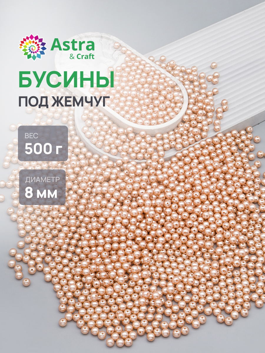 Набор для творчества Astra Craft бусины жемчуг 8 мм 500 г - фото 1