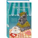 Книга Эксмо Кофе, пончики и труп (формат клатчбук)