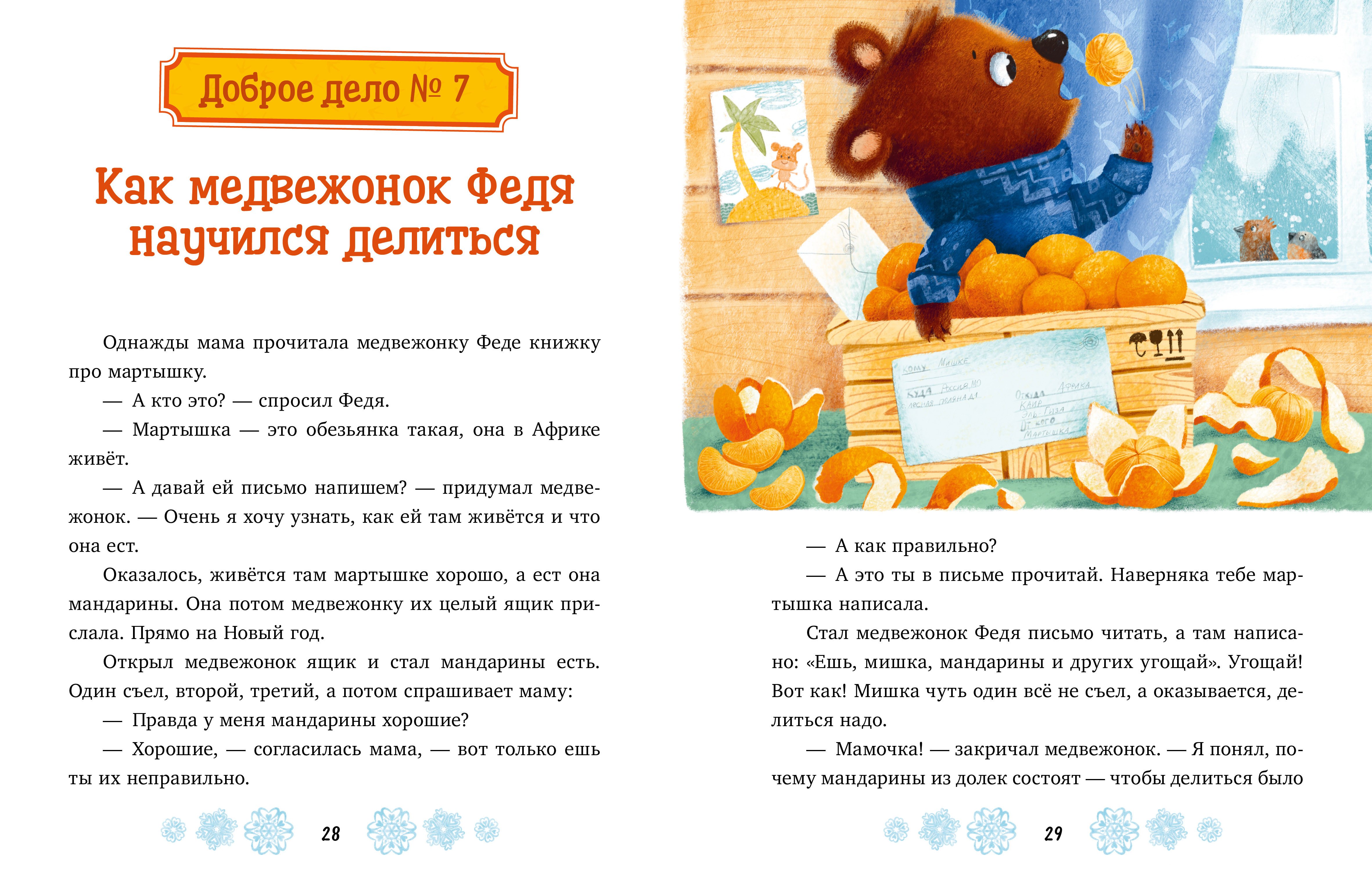 Новогодние сказки про добрые дела Clever Детский этикет в сказках - фото 2