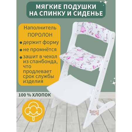Подушки Babystul на растущий стул Балерины на белом
