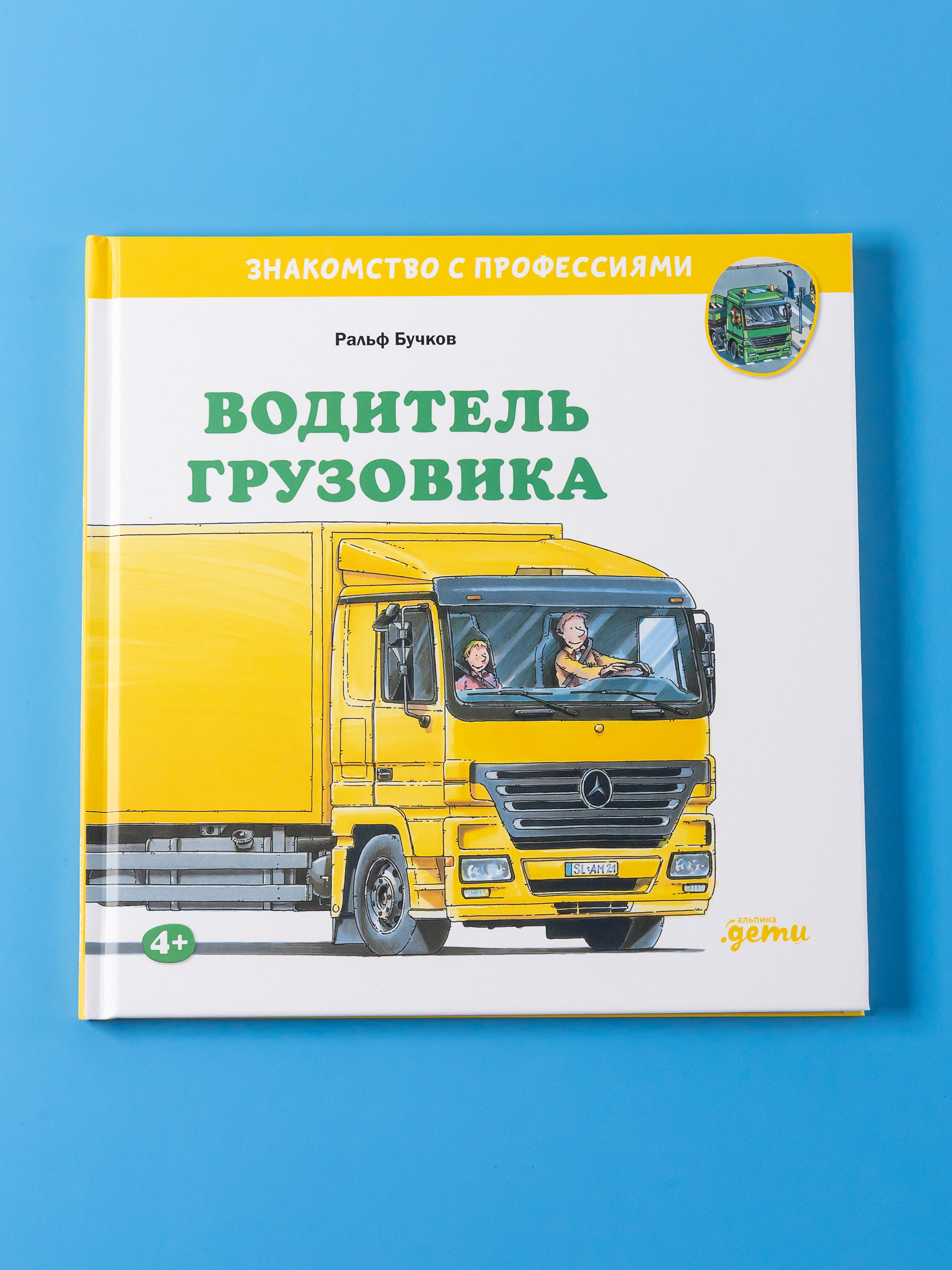 Книга Альпина. Дети Водитель грузовика - фото 7