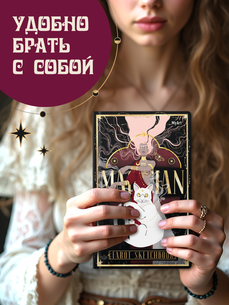 Скетчбук Проф-Пресс блокнот Таро Маг А5 40 лист. 1 шт. - фото 4