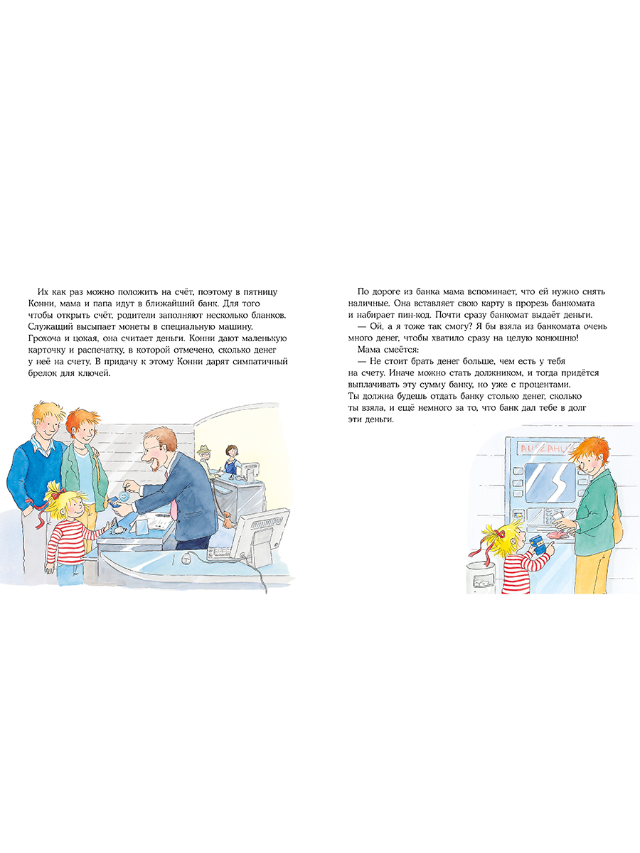 Книга Альпина. Дети Конни и карманные деньги - фото 8