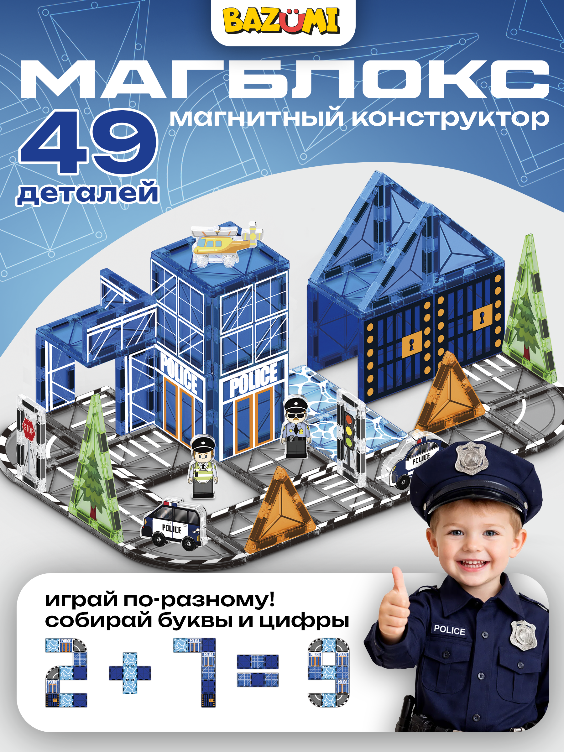 Конструктор BAZUMI Полицейский участок магнитный 49 дет. - фото 1
