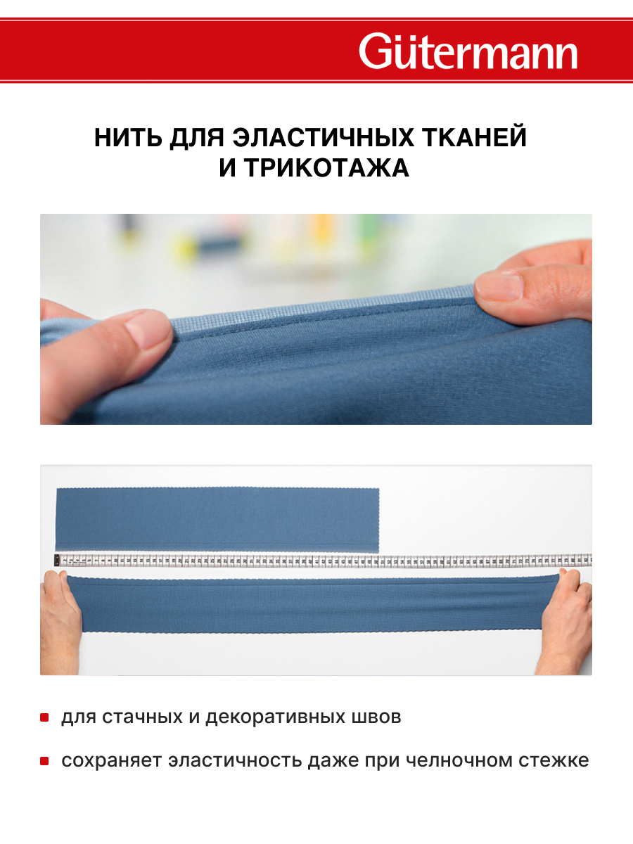 Нитки для шитья трикотажных материалов Guttermann 1500м цвет 325 - фото 5