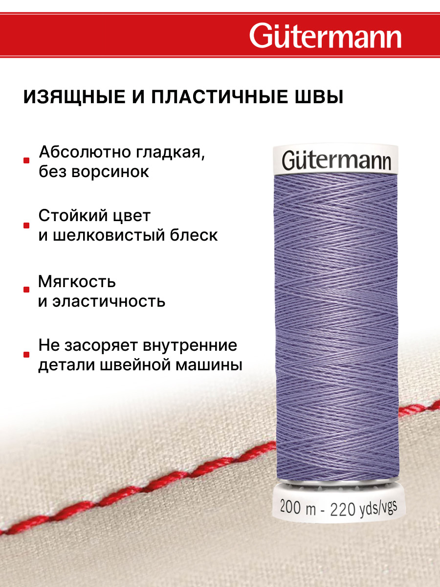 Нитки для шитья Guttermann 200м цвет 202 - фото 4
