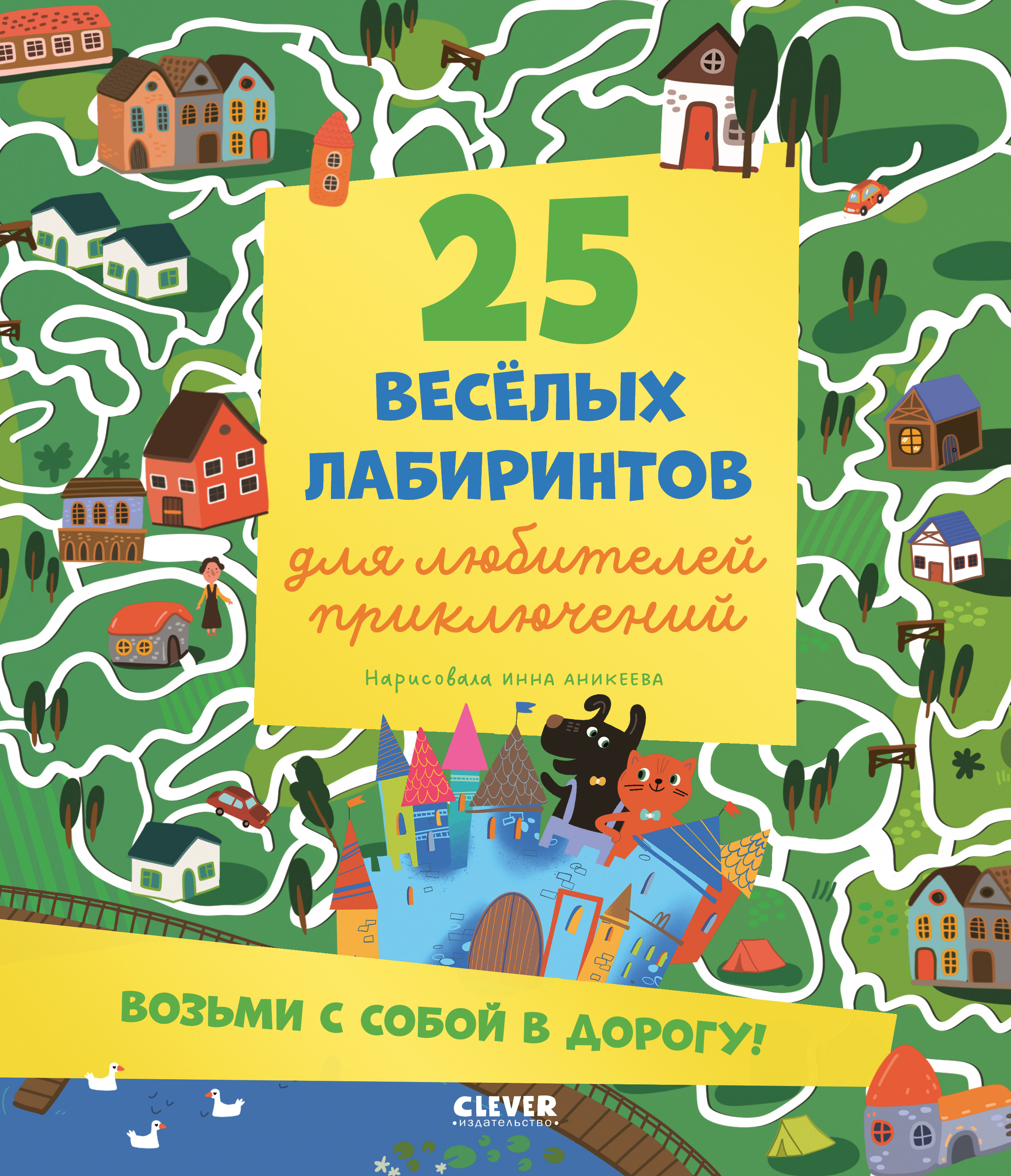 Книга Clever Лабиринты - фото 1