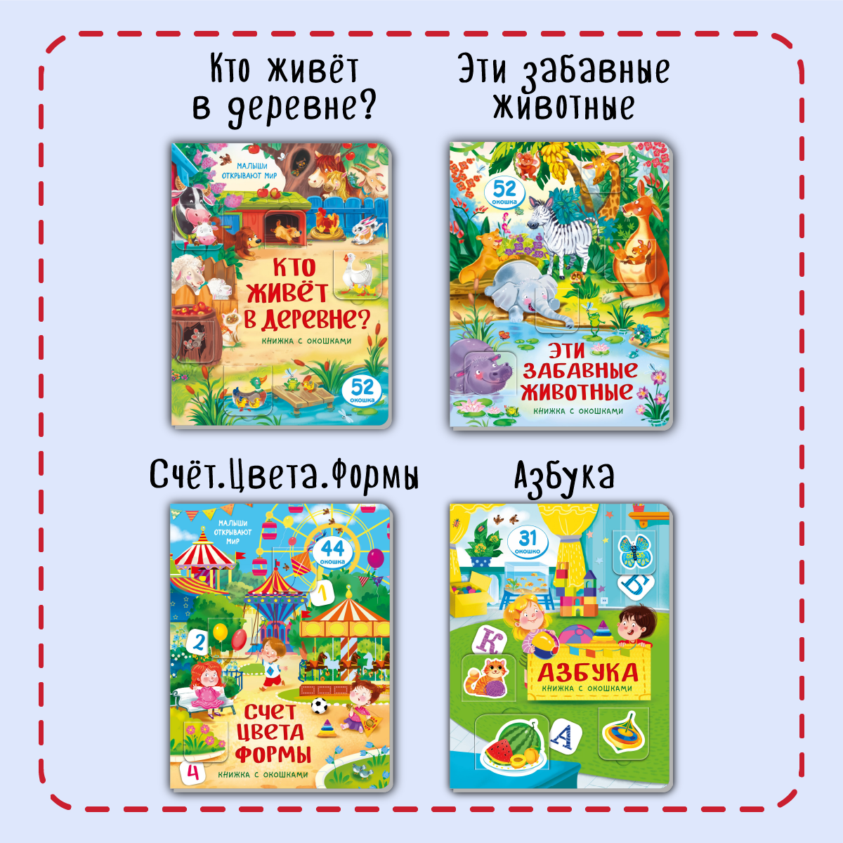 Набор книжек с окошками BimBiMon Для маленьких почемучек 4 шт - фото 1